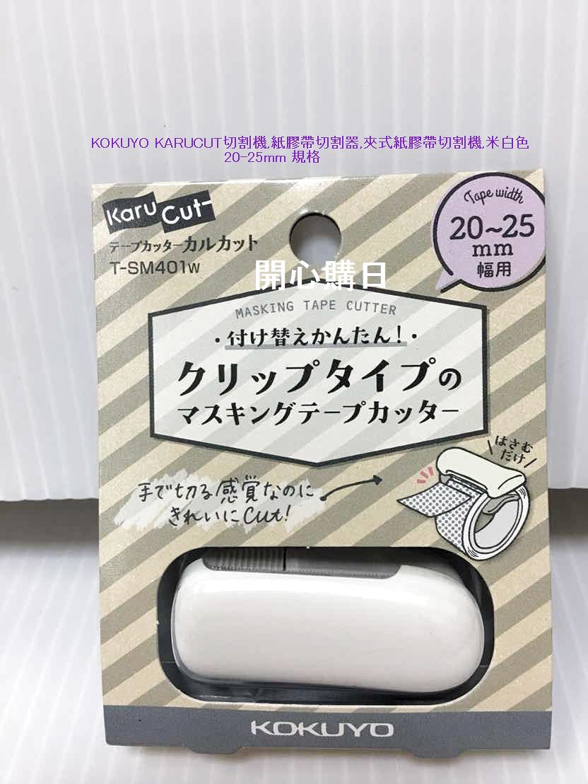 KOKUYO KARUCUT切割機,米白色,紙膠帶切割器,夾式紙膠帶切割機,20-25mm規格